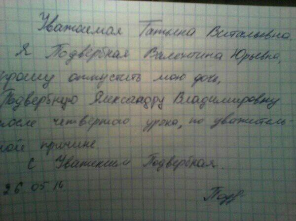 Записка отпустить с урока образец. Записка учителю от родителей. Записка в школу от родителей учителю. Записка учителю об освобождении от физкультуры ребенка в школе. Пример написания Записки учителю от родителя.