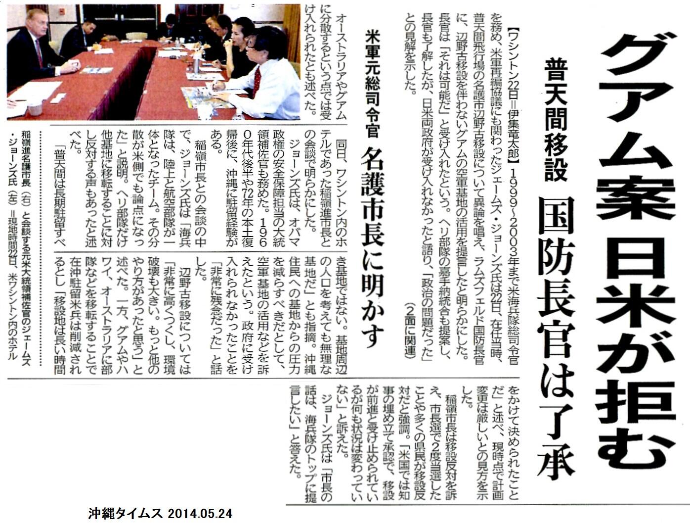 伊波 洋一 いは よういち على تويتر 稲嶺名護市長がワシントンで会談した元米海兵隊総司令官のジェームズ ジョーンズ氏は普天間飛行場の辺野古移設に異論を唱え ラムズフェルド国防長官にグアムの空軍基地活用を提言し国防長官は受け入れたが 日米両政府が受入れ 伊波 洋一 いは よういち على تويتر 稲嶺名護市長がワシントンで会談した元米海兵隊総司令官のジェームズ ジョーンズ氏は普天間飛行場の辺野古移設に異論を唱え ラムズフェルド国防長官にグアムの空軍基地活用を提言し国防長官は受け入れたが 日米両政府が受入れ