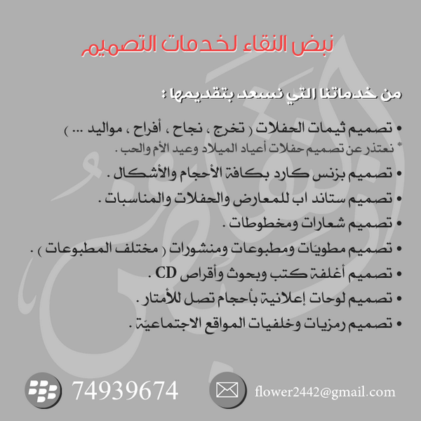 نبض النقاء لخدمات التصميم
#تصميم #ديزاين #ثيمات #بارتي #حفلات #نجاح #تخرج #خطوبة #مواليد #بزنس_كارد #لوحات #مطبوعات