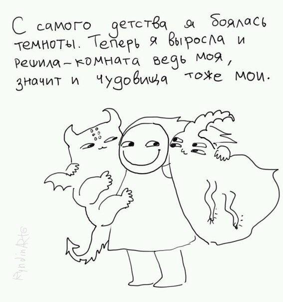 Ничего не бойся!
