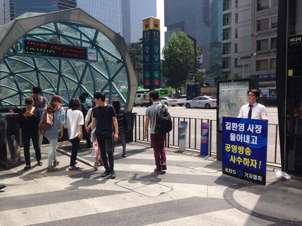 KBSgija's tweet photo. 오늘도 강남역 11번 출구에는 KBS의 젊은 기자들이 서 있습니다. 제대로 된 뉴스를 만들어 나갈 KBS의 '미래'입니다. 한 번 돌아봐 주시겠습니까? http://t.co/mNeRbCAunj