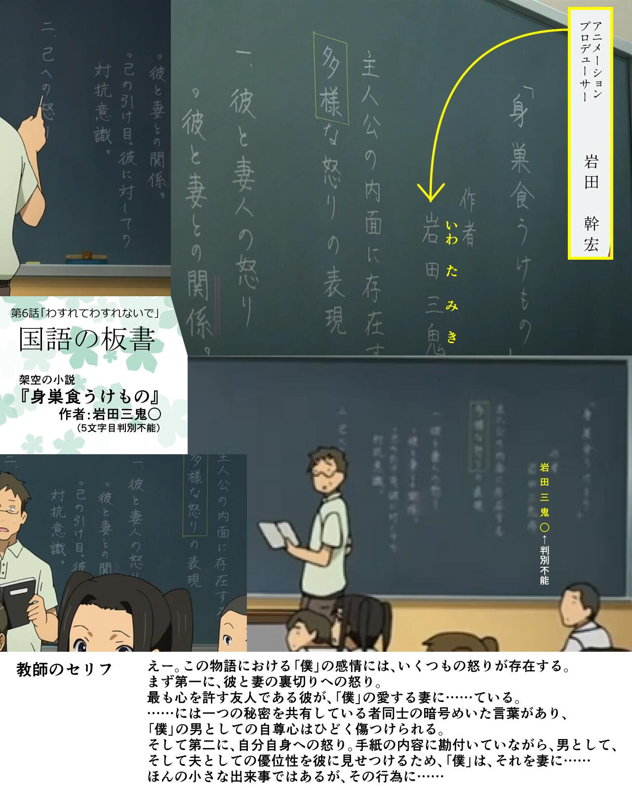 あの花雑学bot 第6話の国語の授業で扱われていたのは 身巣食うけもの という架空の小説 主人公の多様な 怒り について教師が解説 している 作者名 岩田三鬼 5文字目判別不能 の由来は おそらく あの花 のプロデューサー 岩田幹宏氏