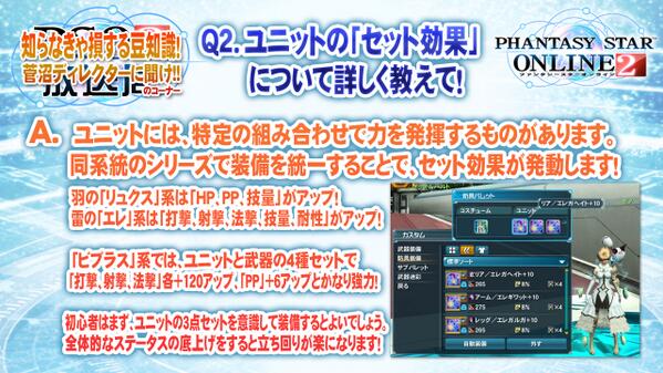 Phantasystaronline2 على تويتر Pso2 放送局 第20回放送中 菅沼ｄに聞け のコーナー ユニットを装備するときは セット効果 を意識しよう Pso2 Http T Co Lpc5sr9gj9