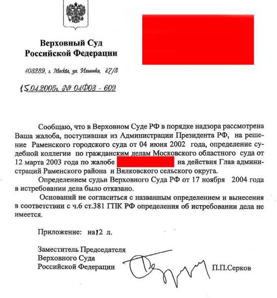 Жалоба председателю верховного суда рф. Ответ на жалобу председателю суда. Ответ вс. Бланк верховного суда. Образец жалобы председателю верховного суда рф.
