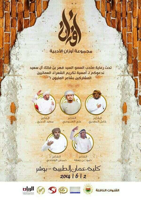 awzan_oman's tweet photo. أمسية شعراء المليون العمانيين من تنظيم مجموعة أوزان الأدبية http://t.co/mmiamTbCgj