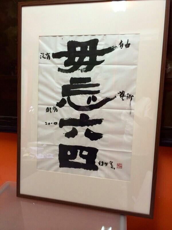 hu_jia's tweet photo. 台湾书法家陈世宪先生作品：毋忘六四。 http://t.co/ZuU5Ex84ya