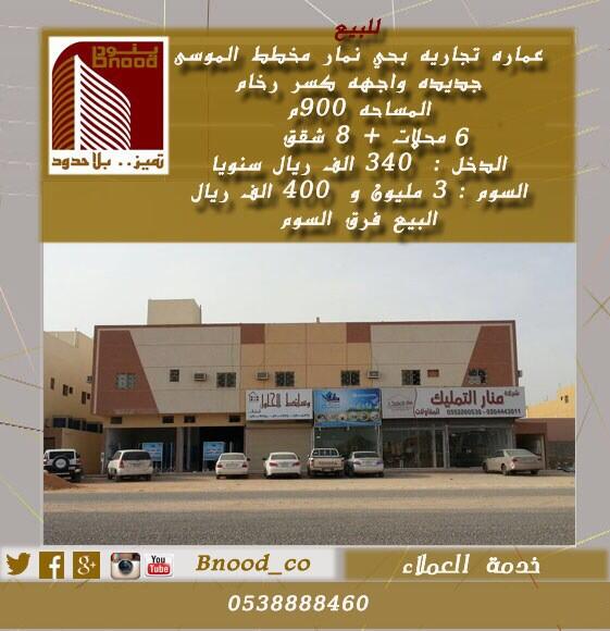 Bnood_co's tweet photo. #فرصة_استثمارية
#عقارات_الرياض

للبيع عماره تجارية بحي نمار الدخل السنوي ٣٤٠ الف، السوم ٣ مليون و ٤٠٠ الف http://t.co/Ti8cnl7eYI
