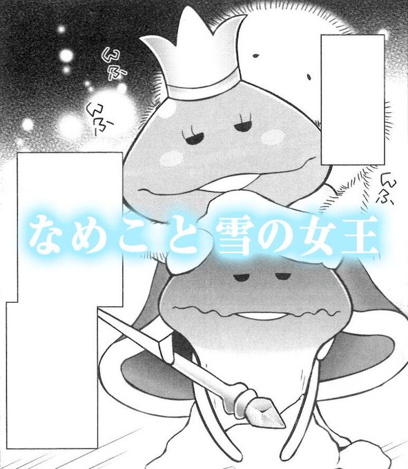 なめこ文學全集のtwitterイラスト検索結果 古い順 なめこ文學全集のtwitterイラスト検索結果 古い順