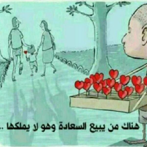 هناك من يبع السعادة وهو لا يملكها
وهناك من يشتري السعادة على حساب الاخرين