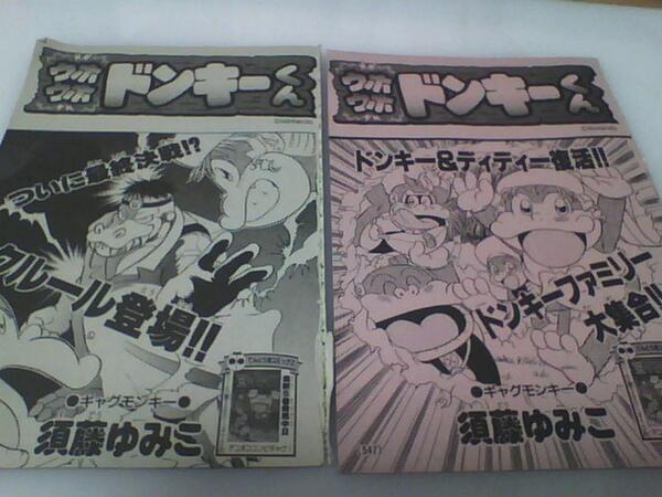 須藤ゆみこ コロコロはウホウホドンキーくんの単行本未収録分を電子書籍にするといいと思います W 人 Http T Co Hm55bjthis 須藤ゆみこ コロコロはウホウホドンキーくんの単行本未収録分を電子書籍にするといいと思います W 人 Http T Co Hm55bjthis