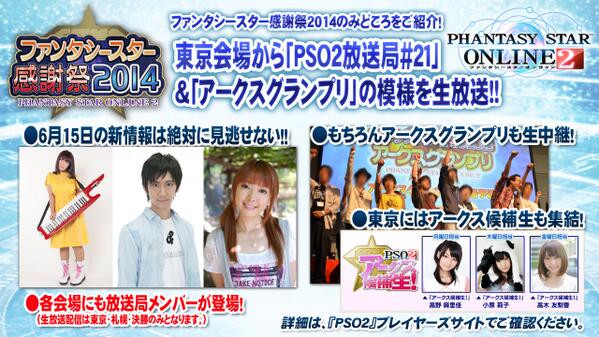 6/15東京会場は『PSO2放送局』第21回の生放送!アークスGP2014も生中継!
