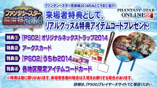 来場者特典はネックストラップにアークスカード、『PSO2』うちわもあります!