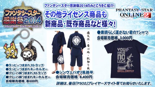 各社『PSO2』ライセンス商品も販売!コスパは「つままれストラップ」シリーズなど新商品もご用意!