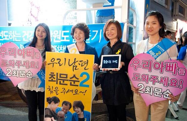 "<a href="/soonhearim/">임순혜</a>: 최문순 강원도지사 후보의 승리를 위해 가족이 총 출동 했네요...!  두 딸과 부인, 진선미 의원! #최문순, 박원순, 조희연, 이재정, 이재명 "