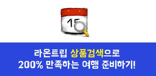 laontrip's tweet photo. 라온트립 상품검색으로 200% 만족하는 여행을 준비하자!
http://t.co/zXOE34xpZU http://t.co/cslppmw0EC