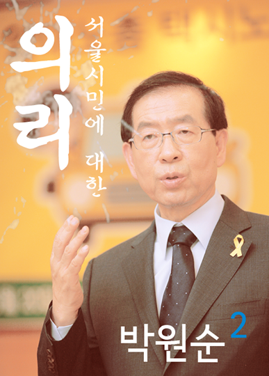 wonsooncnet's tweet image. 공약 달성율 85.6%로 의리를 지킨 원순씨!! #의리 #박원순 #서울시장 #박원순서울시장