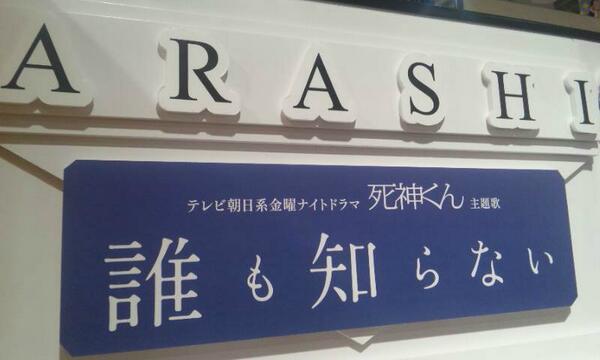 タワーレコード渋谷店 3f ジャニーズ 大野くん主演ドラマ 死神くん 主題歌 嵐newシングル 誰も知らない 絶賛発売中 5人が魅せる美しさ もはや芸術としか思えない嵐のかっこよさが溢れた会心のダンスナンバーです Mi Arashi Http T Co Cyleeimks5