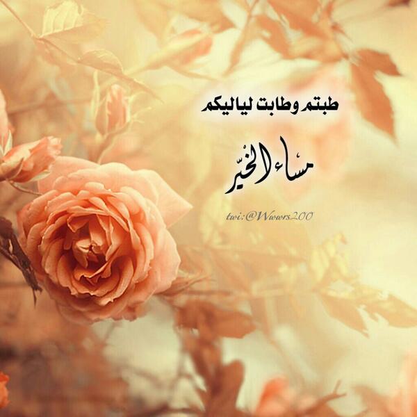 Wwwrs200's tweet photo. مساء الخير http://t.co/LnK5D5JOdS