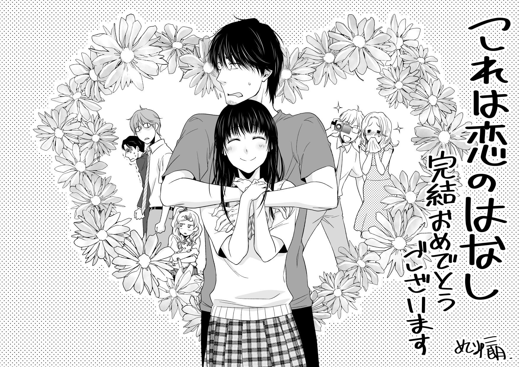 フラジャイル 恵三朗 Pa Twitter Chika0000 スススス これは恋のはなし 最終回おめでとうございます あたまっからつま先まで見守らせていただきました 素敵で愛しい恋のはなし ありがとうございました Http T Co 6tnlpfr1kj Twitter