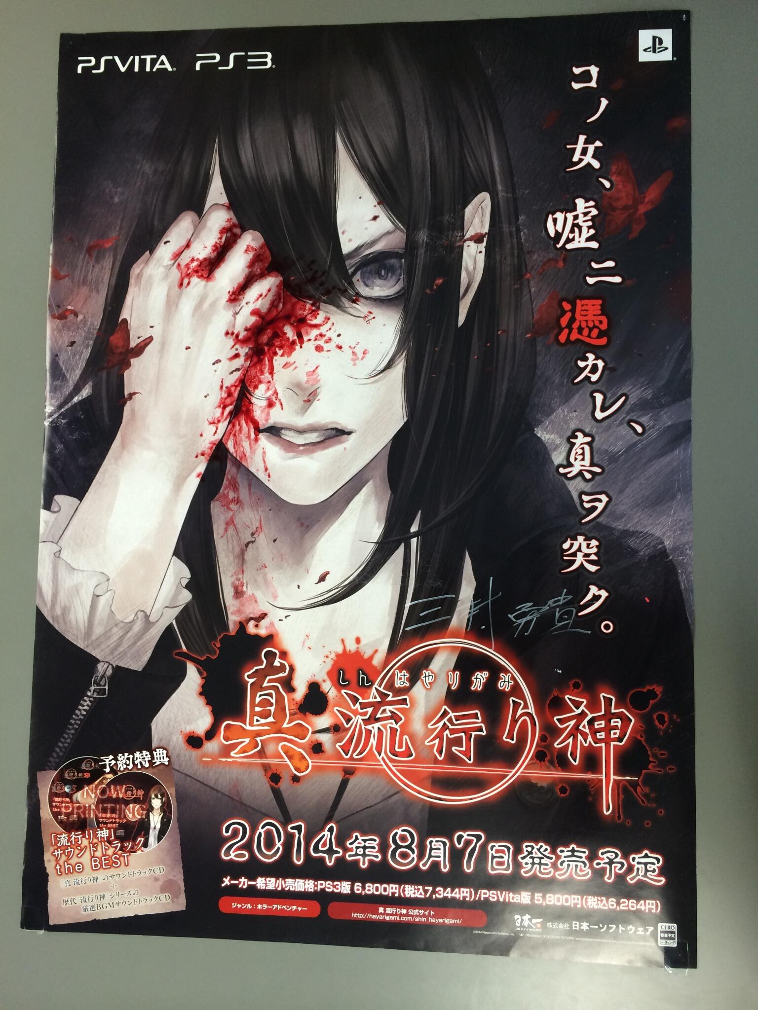 日本一ソフトウェア 閲覧注意ッス 真 流行り神 の 紗希ちゃん ホラー落書きキャンペーン 三村勇貴氏 Hakus が特製ポスターのサンプルを作成していたみたいッス え かなりレアに仕上がったッスか いやあああああああああああああああッス