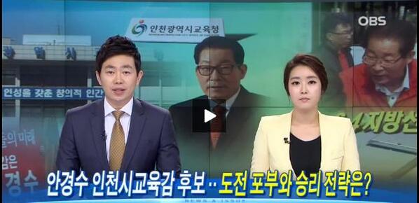 인천교육감 안경수 후보의 OBS 경인 TV 인터뷰..
앞으로도 최선을 다하여 좋은 활동 하도록 노력하겠습니다.
많은 관심과 격려 부탁드립니다. incheonahn.com/homeManager/Co…