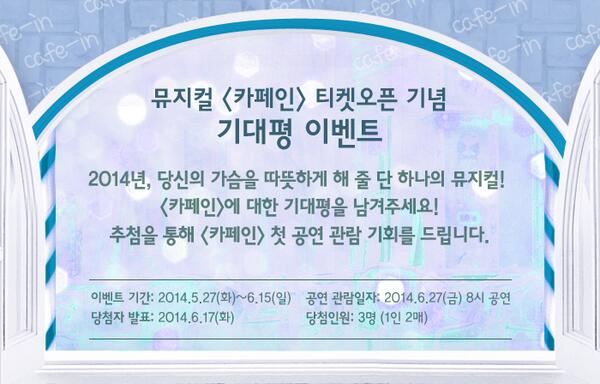 MusicalCafein1's tweet photo. #뮤지컬 #카페인 의 첫 번째 이벤트!
인터파크 티켓 예매 페이지에 뮤지컬 '카페인' 기대평을 남겨주시면, 추첨을 통해 첫 공연 관람 기회를 드립니다!
*인터파크 티켓- http://t.co/92jOCu1hz6 http://t.co/01CBOm1kAC