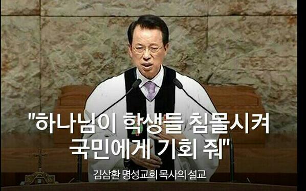 "<a href="/huhkm/">kyungmoo huh</a>: RT “<a href="/seojuho/">서주호</a>:   서울 강동구 명성교회 김삼환 목사. 
"하나님이 학생들 침몰시켜 국민에게 기회 줘"
 durl.me/6y2sxm 이자는 목사일까요?  사탄일까요?  ”"