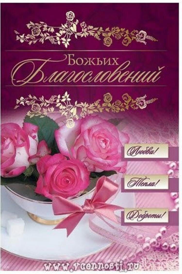 Христианские открытки с благословениями и пожеланиями
