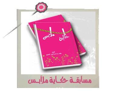 فكرة مسابقة دعوية
للمراكز الصيفية
والأماكن الدعوية
أسئلة من كتاب(حكاية ملابس)
<a href="/h_sanee3/">هناءالصنيع</a>
<a href="/Artaqy/">بلباسي أرتقي</a>
@wdawah