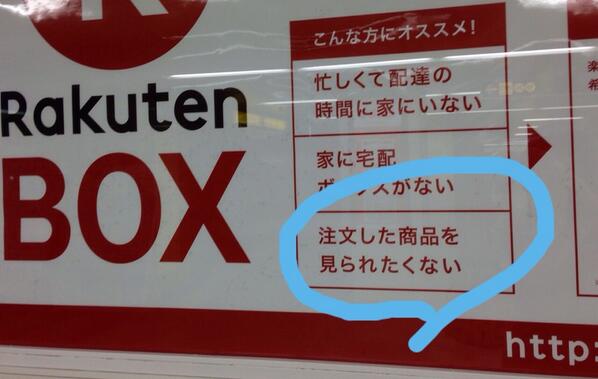 ミキボン 会社の近くに楽天box発見 注文した商品をこのロッカーで受け取れるというもので これは便利 今度利用しようと見ていて気付いた これを利用するのは 忙しい人というより 荷物を家族に見られたくない人か O そういうことか Http T