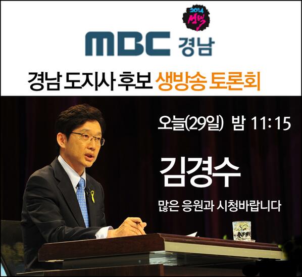 오늘 밤 11시 15분
MBC 경남
경남도지사 후보 생방송 토론회
많은 응원과 시청바랍니다.

김경수 후보 토론회
본방사수하고 내일은 사전투표!!