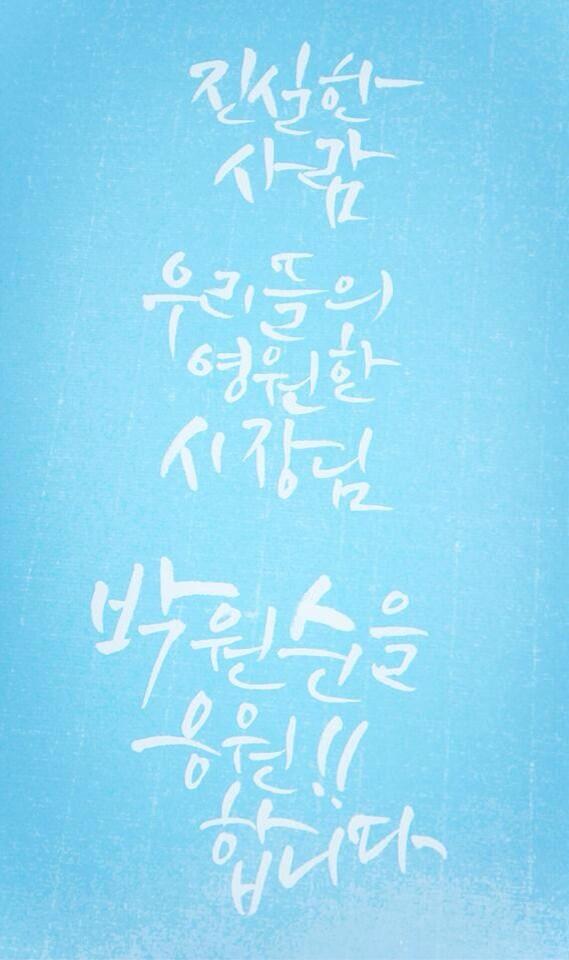 wonsoonpark's tweet photo. 저는 지금 종로, 중구, 희망을 걷고 있습니다. 원승현 캘리그라퍼님이 보내주신 글이 힘이 됩니다. 제 에너지의 원천은 시민여러분의 하트입니다. 응원해주세요. http://t.co/D24Zry9wfN http://t.co/fsoR0azUEz