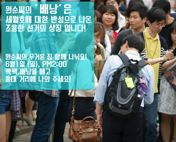 wonsooncnet's tweet image. 원순씨의 '배낭'은 세월호에 대한 반성으로 나온 조용한 선거의 상징 입니다! 
6월1일 (일), 오후 2:00 배낭을 메고 홍대 거리에 나와 주세요!  #원순씨닷넷 #박원순 #서울시장