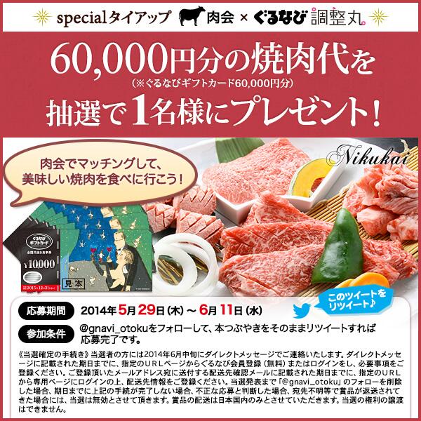 GnaviOfficial's tweet photo. スペシャルタイアップ!肉会×ぐるなび 調整丸 6万円分の焼肉代を抽選で1名様にプレゼント!応募はフォロー&本ツイートをRT♪⇒http://t.co/G0D3MfvC3V #肉会 #焼肉 #cp07 http://t.co/ZJYXJNepjC