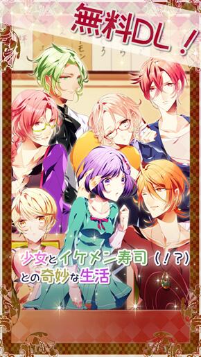 ねとらぼ すしネタがイケメンに すしネタと恋愛する乙女ゲーム へい 恋愛一丁 誕生 1人と6貫の逆ハーレムが新鮮 ねとらぼ Http T Co Ccc2ds9ojo Itm Nlabから Http T Co Cgaecrxncx