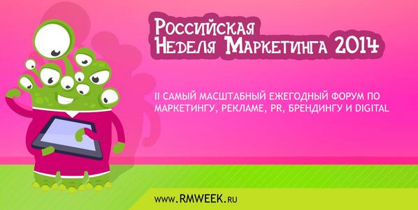 educore_'s tweet image. #rmweek #rmw2014 УЖЕ СЕГОДНЯ! «РОССИЙСКАЯ НЕДЕЛЯ МАРКЕТИНГА 2014» Подробнее: rmweek.ru/?utm_medium=ld…