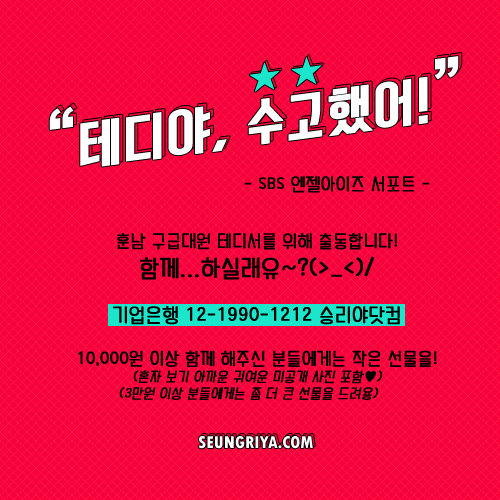 seungriyacom's tweet photo. [Angel Eyes Support] 승리야닷컴이 #엔젤아이즈 를 응원합니다! 서대원을 위해 우리 끝까지 힘을 불어넣어 줍시당~!><♥ http://t.co/LFU32CZoOI 꼬고!! go go! http://t.co/uqJU7Fej3F