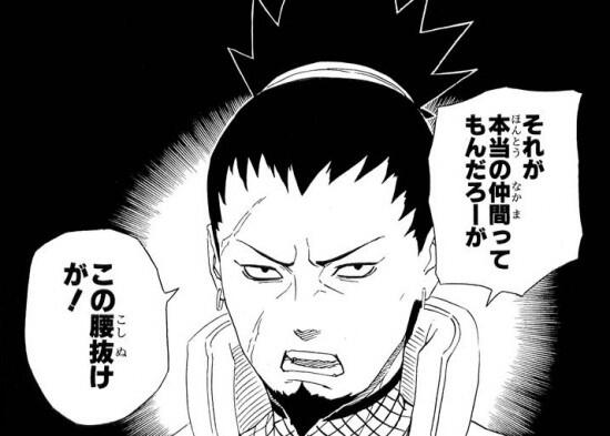 O Xrhsths Naruto名言集 Sto Twitter それが本当の仲間ってもんだろーが この腰抜けが 奈良シカク T Co Aqqp5emq8a