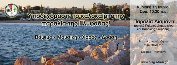 oragiadrasi's tweet photo. Την 1η Ιουνίου και ώρα 10.30 σας περιμένουμε στην παραλία Διαμάντι! http://t.co/X26C7ZHVk5