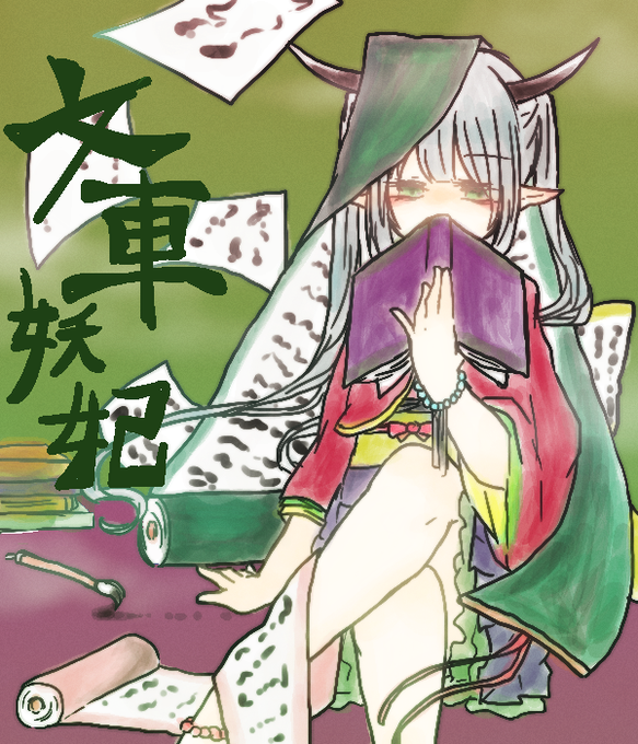 文車妖妃のtwitterイラスト検索結果 古い順