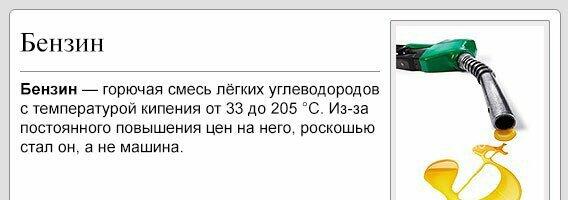 koro4ewikipedia's tweet photo. #бензин http://t.co/jEmAbm1SGz