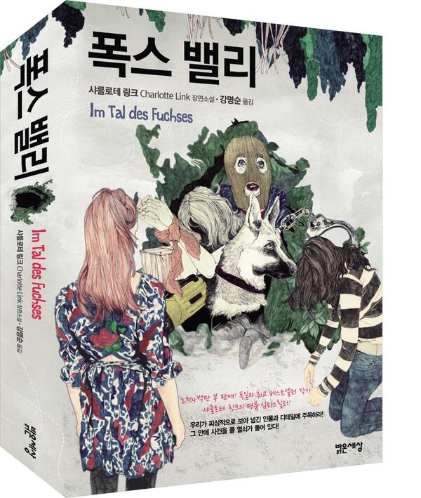 오랫만에 스릴러 소설책 한권 읽음!! 완전 반전 대박임>_< 남자친구는 눈치가 빨라서 이미 복선을 알고있어서 엄청 놀라진 않았다는데 나는 진짜 생각도 못함! 샤를로테 링크의 '폭스 밸리' 진짜 간만에 심장쫄깃!