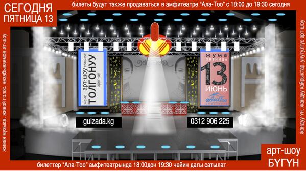 Толгонуу Арт-Шоусу бүгүн болот!

Арт-Шоу Толгонуу СЕГОДНЯ!

TOLGONUU Art-Show is TODAY.