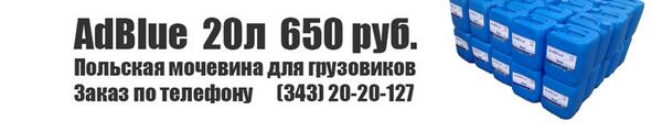 Ad_Blue's tweet image. Мочевина для грузовиков в Екатеринбурге