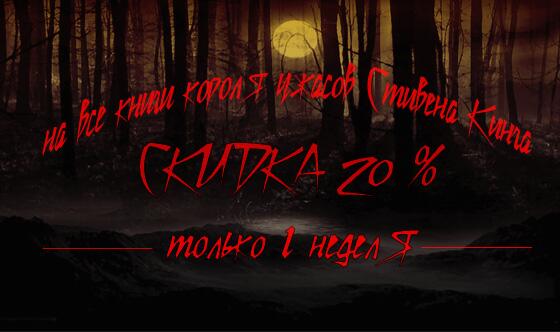 Акция!!!  Купи книги #Стивена_Кинга с 9 по 15 июля со скидкой 20%  ebooks.prestigioplaza.com/ru/ru/promo_Ju…?