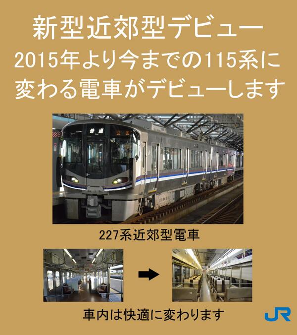 摩耶 على تويتر 山陽本線をご利用のお客様へお知らせです 227系のポスターを作ってみましたご確認下さい 山陽本線 227系 広島支社 Http T Co K4yzprq0xk