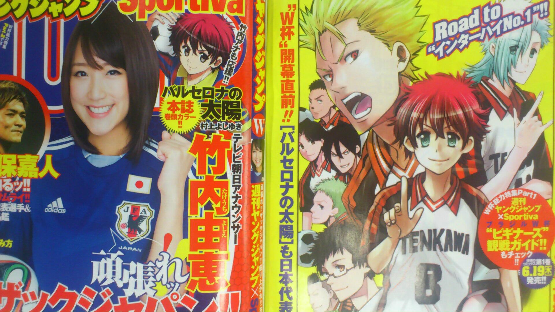 週刊ヤングジャンプ編集部 W杯開幕直前 本日発売 Yj28号は 巻頭カラーに今一番アツい高校サッカーマンガ バルセロナの 太陽 に加え 竹内由恵アナウンサーが表紙の小冊子 ブラジルw杯 ビギナーズ 観戦ガイド つき W杯に向けて気持ちを高めよう