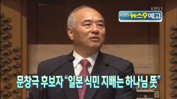 KBS 뉴스9 "문창극 국무총리 후보자가 일본의 식민 지배와 남북 분단이 하나님의 뜻이라고 강연한 사실이 드러났습니다. 민족 비하 발언도 확인됐는데 문 후보자의 강연 내용 단독 보도…" 박통의 대국민 선전포고!