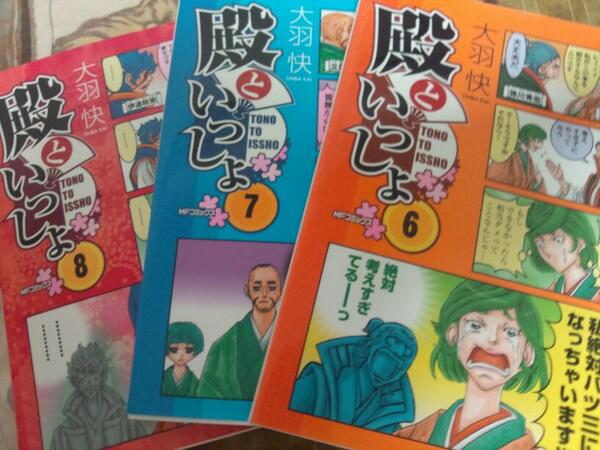 狐 大羽快先生 殿といっしょ 戦国ｷﾞｬｸﾞﾏﾝｶﾞ 戦国史ハマってた頃に真田夫婦 信之 小松 に萌えて手を出した作品 Basaraとかixaとか戦ｺﾚとかやってたので最初は絵柄に戸惑った 小松姫のﾃﾞﾚの破壊力 殿といっしょ Http T Co 0n3zxxbwjs