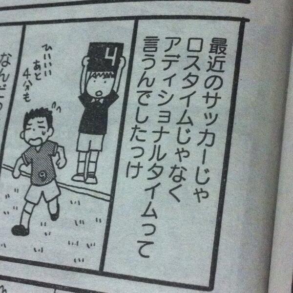 今月号では「ロスタイム」という語を使っています。今は「アディショナルタイム」と言うのが主流なのは重々承知なのですが、たった５文字であの感じが伝わる便利な語を失うわけにはいかんのです。なので今後もおそらく使い続けますがご了承下さいませ。 